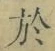 字於