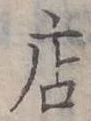 位置定マレル店