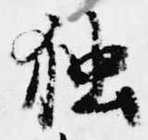 位置定マレル独