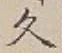 「久」字