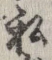 已定位私