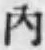 字内