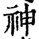 글자 神