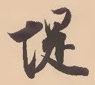 位置定マレル堤