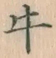 글자 牛