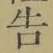 글자 告