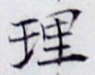 글자 理
