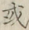글자 或