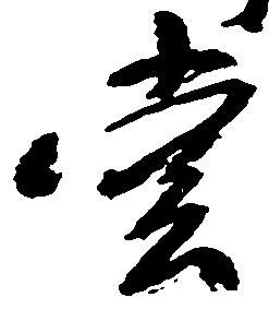 位置定マレル堂