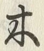 글자 木