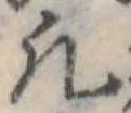 位置定マレル凡