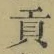 Character 貢