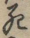 死 위치 확인됨
