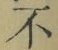 글자 不