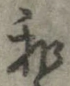 和，已得其位