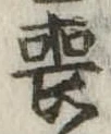 喪の位置