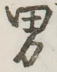 位置定マレル男