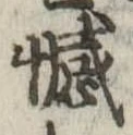 Đã định vị 憾