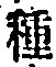 “種”字