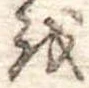 Đã định vị 𛄚