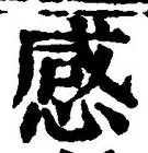 𡨸感