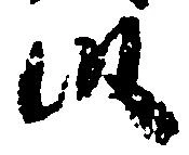 位置 確認된 段