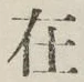 文字 在