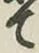 文字て