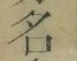 글자 名