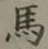 글자 馬