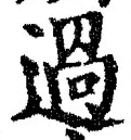 「過」字