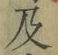 文字及