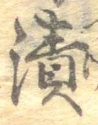 漬 위치 확인됨