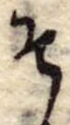 その位置