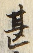 文字甚