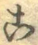 글자 こ