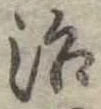 位置定マレル治
