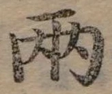 兩の位置