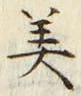 글자 美
