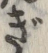 㐌定位ぎ