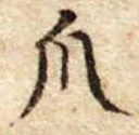 Đã định vị 爪