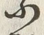 글자 乗