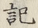 𡨸記