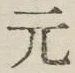 글자 元