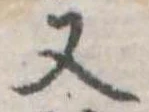 Đã định vị 又