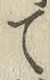 文字て