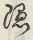 글자 隠