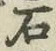 Chữ 石