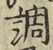 글자 調