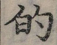 位置定マレル的